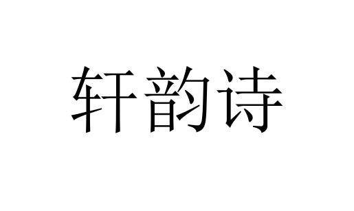  em>轩 /em>韵诗