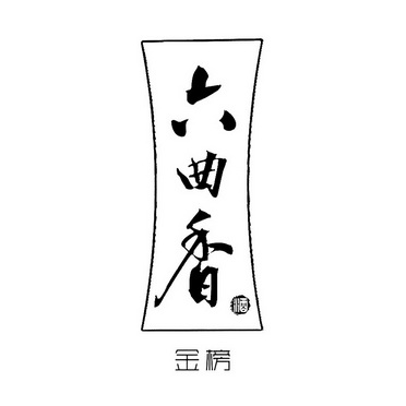 六曲香金榜 - 企业商标大全 - 商标信息查询 - 爱企查