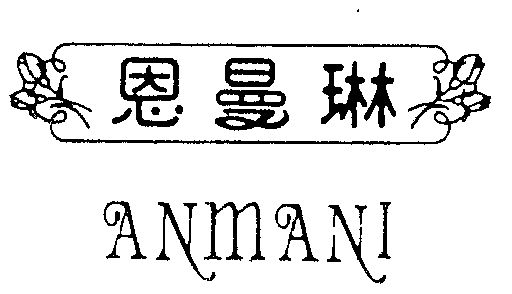 恩曼琳 anmani                             