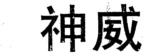 神威                                      
