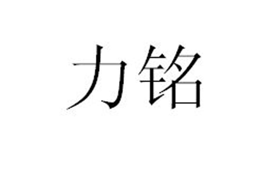 力铭_企业商标大全_商标信息查询_爱企查