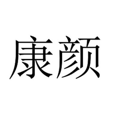 康颜商标注册申请申请/注册号:32708264申请日期:2018
