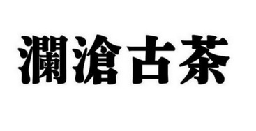  em>澜沧 /em> em>古 /em> em>茶 /em>