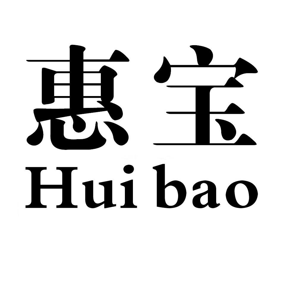惠宝