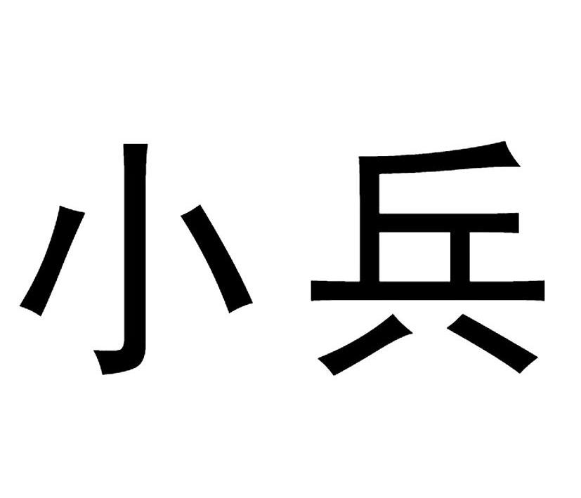  em>小兵 /em>