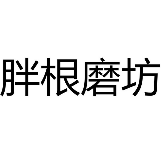 胖根磨坊