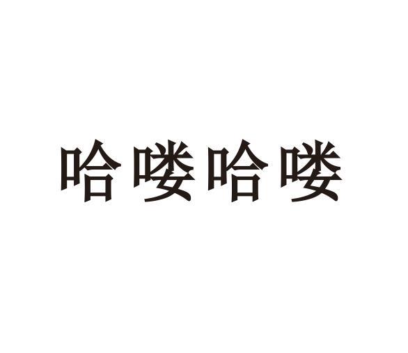 哈喽哈哩_企业商标大全_商标信息查询_爱企查