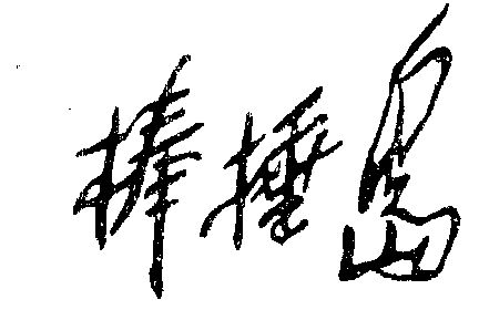 棒棰岛