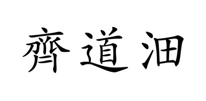  em>齐道沺 /em>