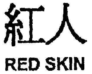 红人; em>red /em>  em>skin /em>