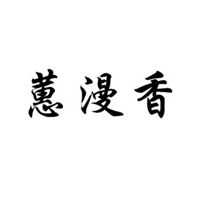 2017-01-12国际分类:第35类-广告销售商标申请人:河北欧特丽化妆品