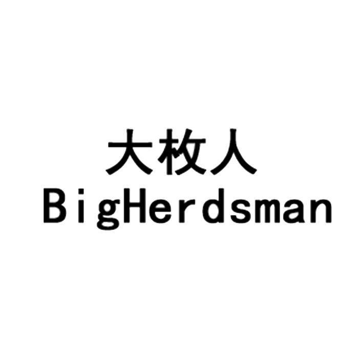 大枚人 bigherdsman