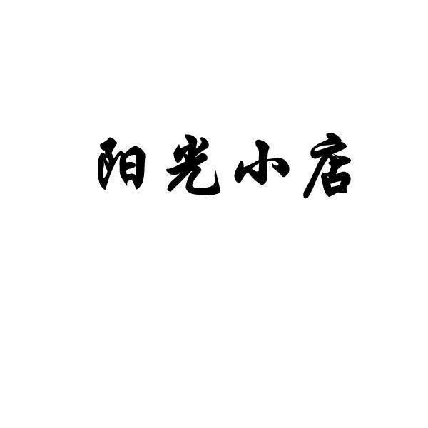 阳光小店