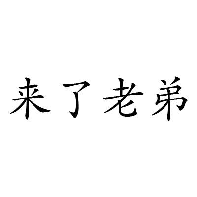  em>来 /em>了 em>老弟 /em>