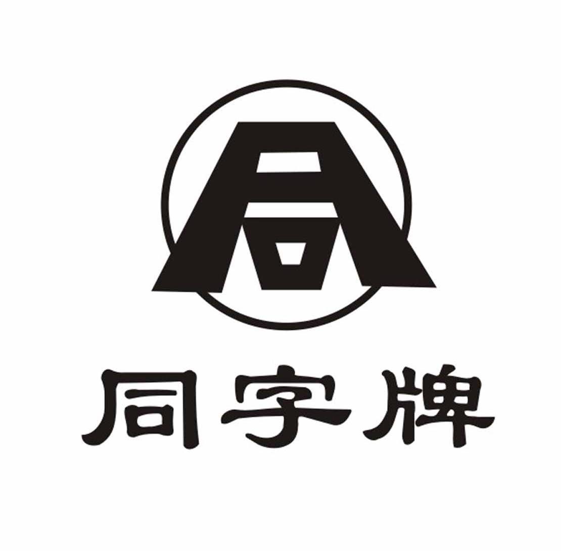 同字牌