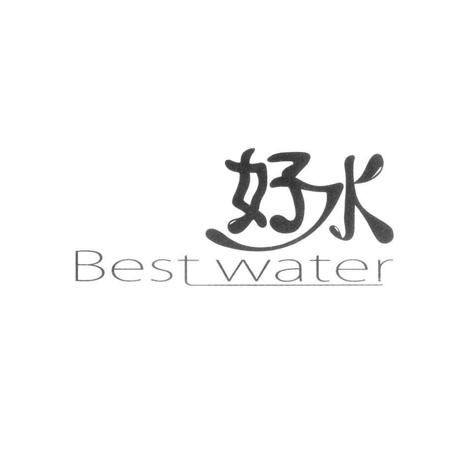 好 水 best water商标无效