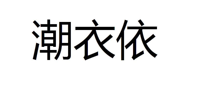  em>潮衣依 /em>