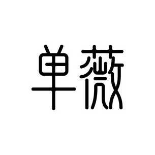 单薇- 商标 - 爱企查