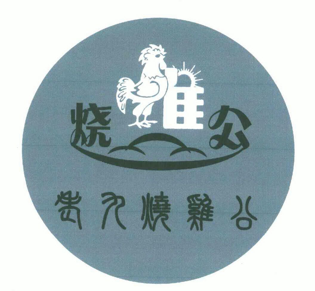 老九烧鸡公;烧鸡公