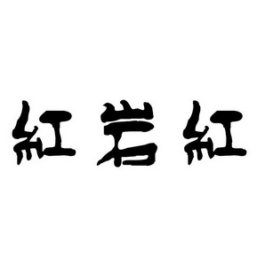 红岩红 - 企业商标大全 - 商标信息查询 - 爱企查