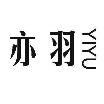 em>亦/em em>羽/em>