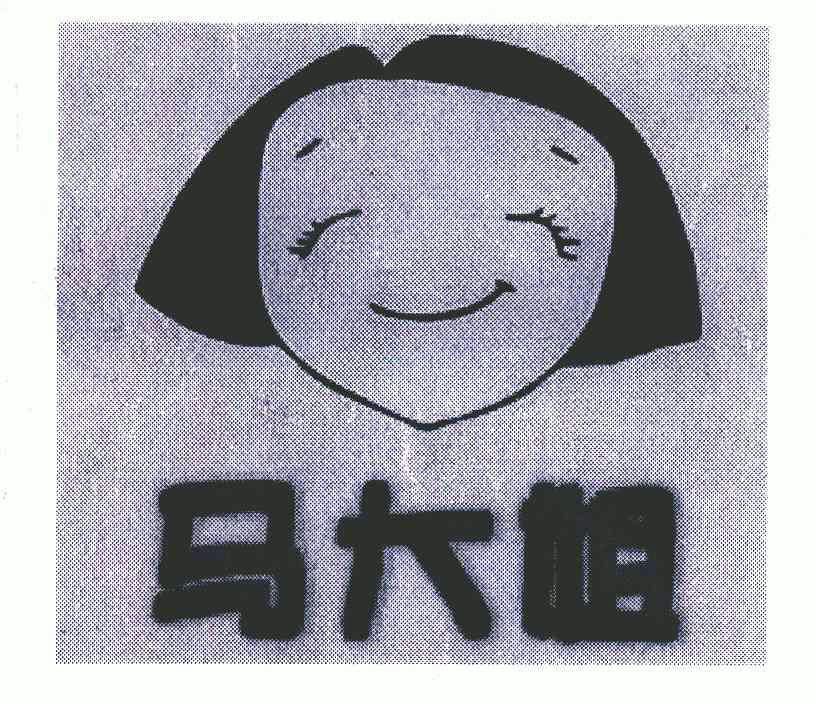 马大姐撤销连续三年停止使用注册商标