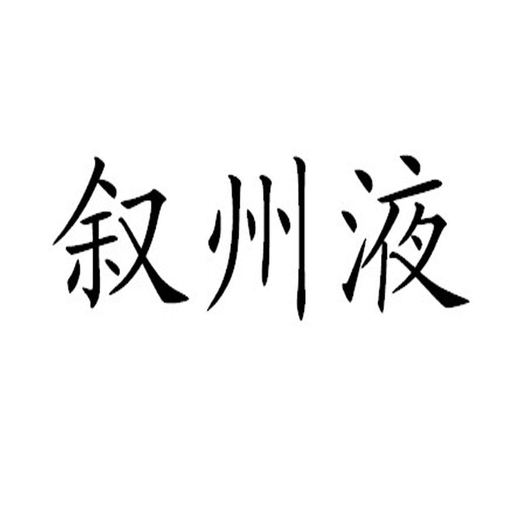 叙州液_企业商标大全_商标信息查询_爱企查