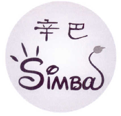  em>辛巴 /em>  em>simba /em>