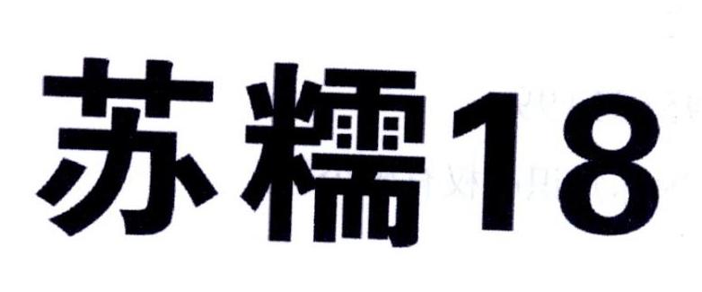  em>苏 /em> em>糯 /em> 18