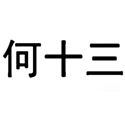 em>何/em em>十三/em>