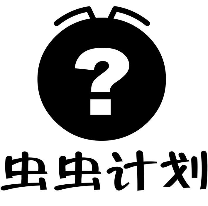  em>虫虫 /em> em>计划 /em>