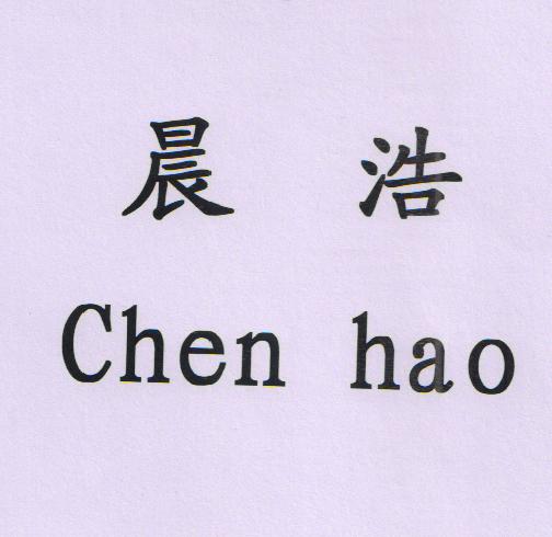  em>晨浩 /em>