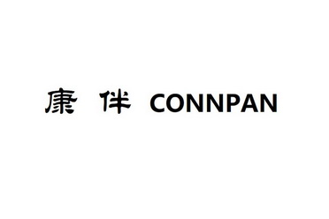 康伴connpan商标注册申请申请/注册号:26643013申请日期:2017-09-27