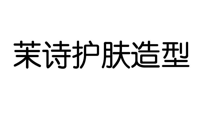  em>茉 /em> em>诗 /em>护肤 em>造型 /em>