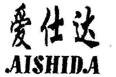  em>爱仕达 /em>