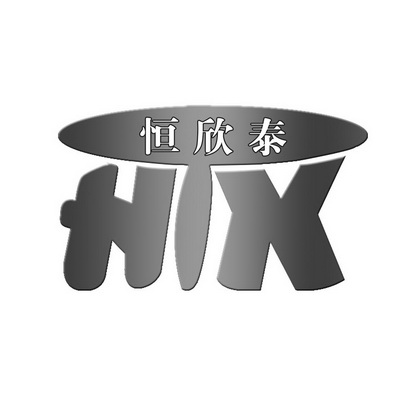 恒欣泰htx 企业商标大全 商标信息查询 爱企查