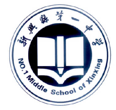  em>新兴县 /em> em>第一 /em> em>中学 /em> no.