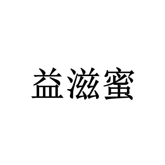 益滋蜜 - 企业商标大全 - 商标信息查询 - 爱企查