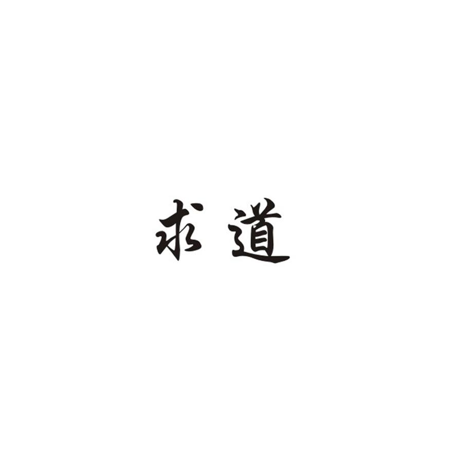 求道