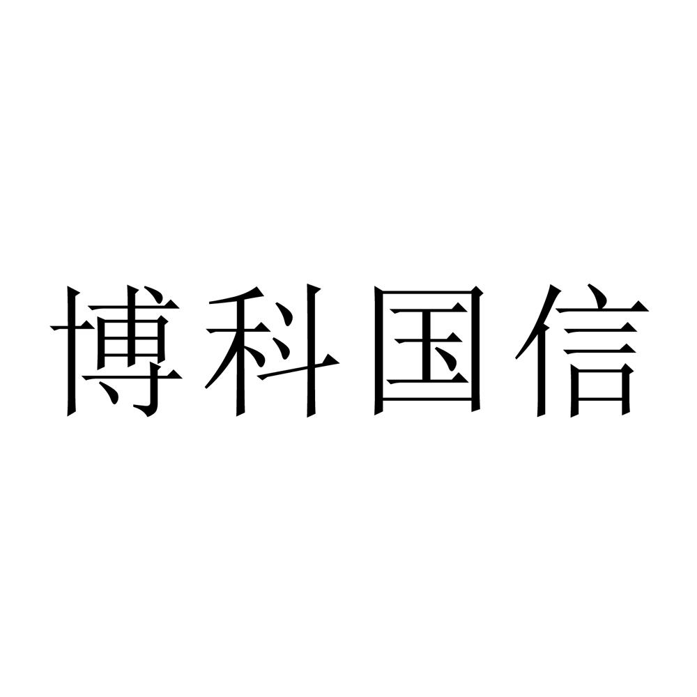 类-科学仪器商标申请人:武汉博科国泰信息技术有限公司办理/代理机构