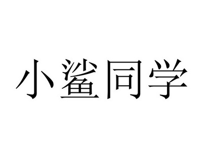 小鲨同学 商标注册申请