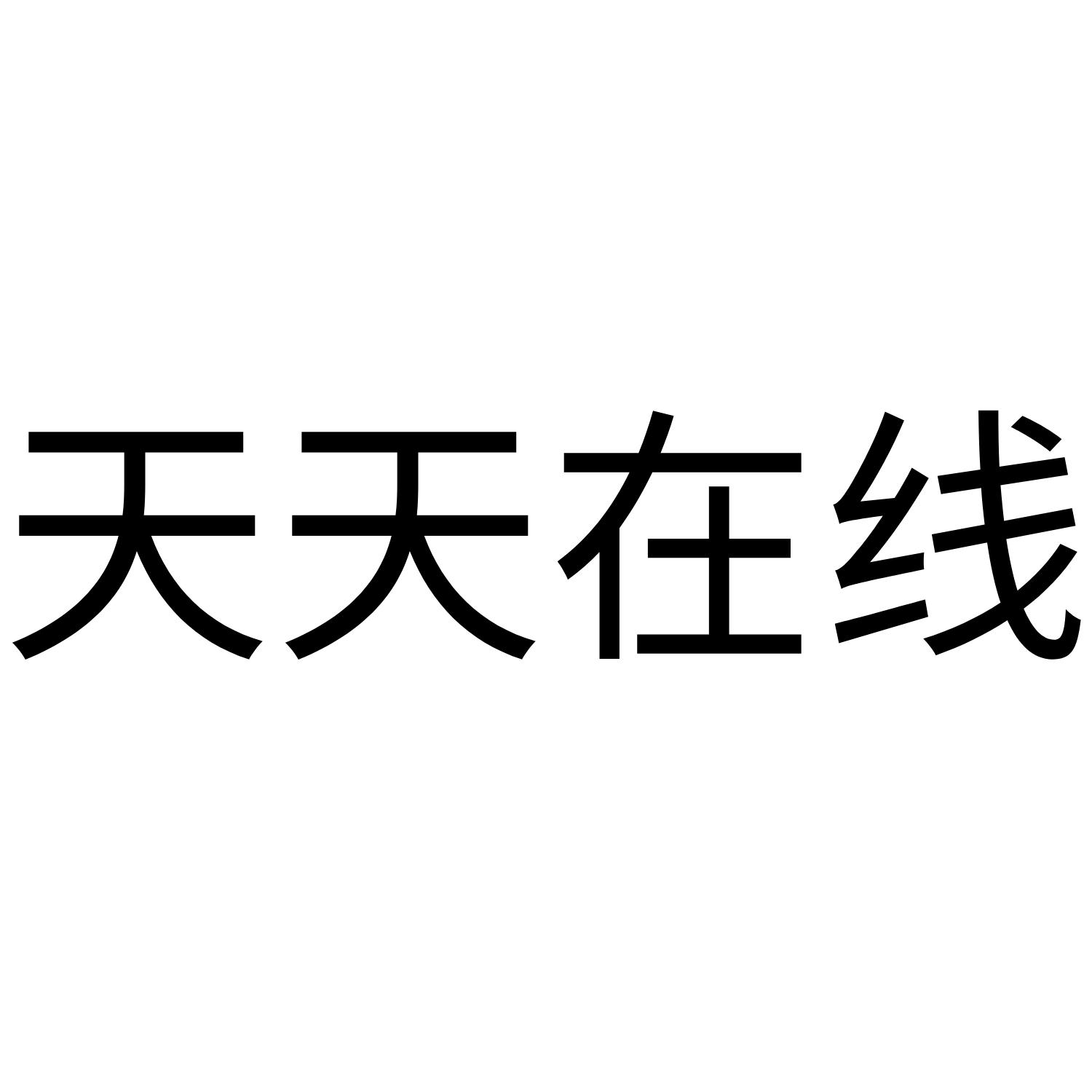 天天 em>在线/em>