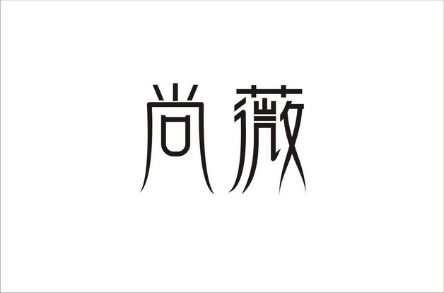 em>尚薇/em>