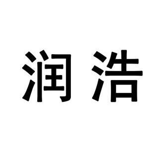 润浩商标已注册