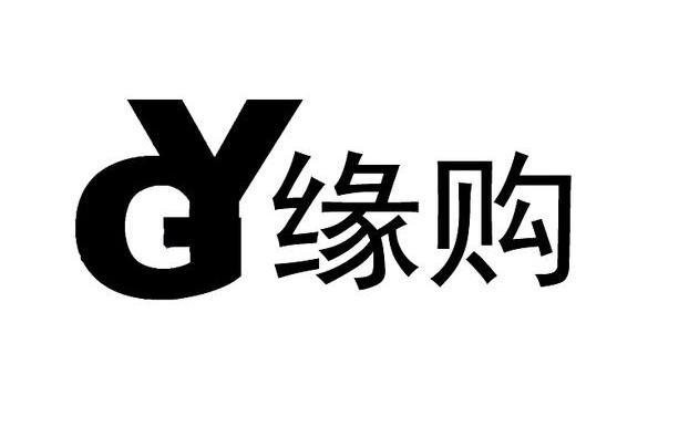 缘购yg