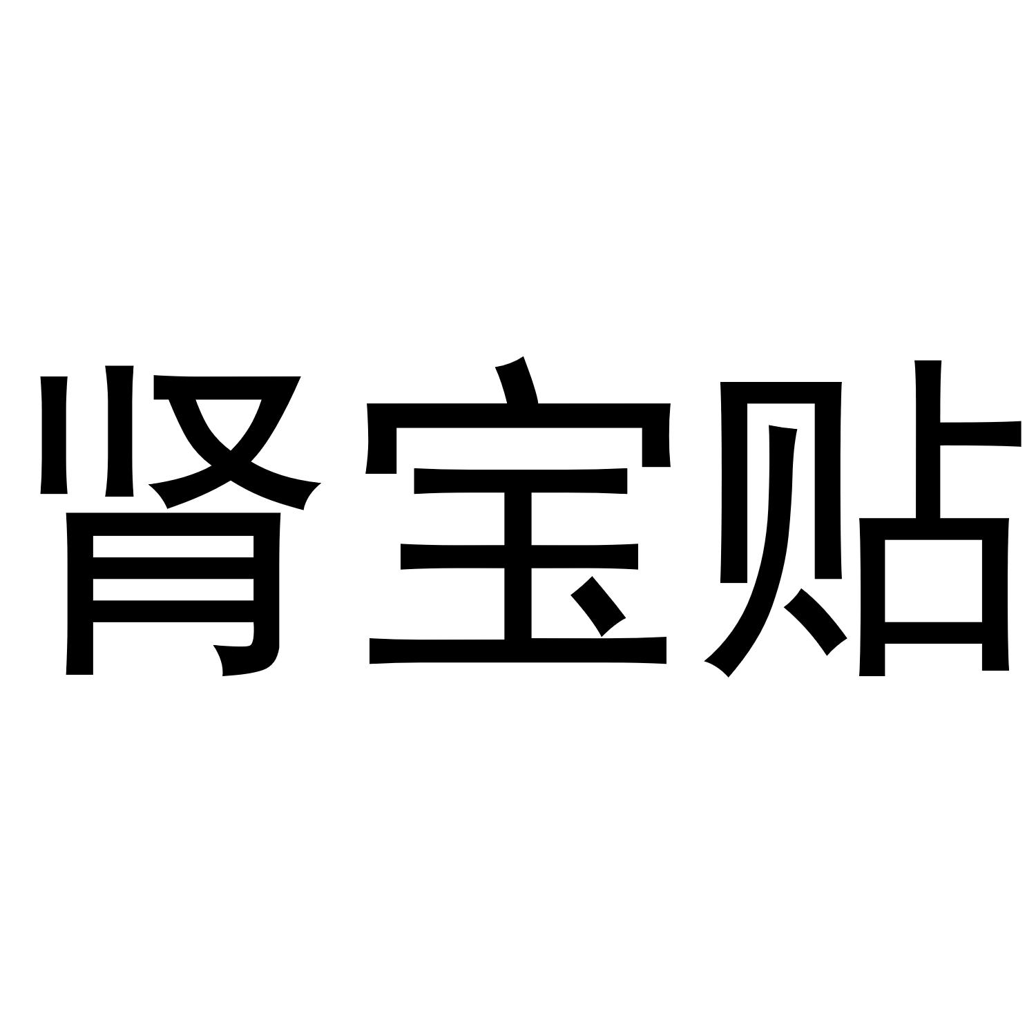 腎寶貼_企業商標大全_商標信息查詢_愛企查