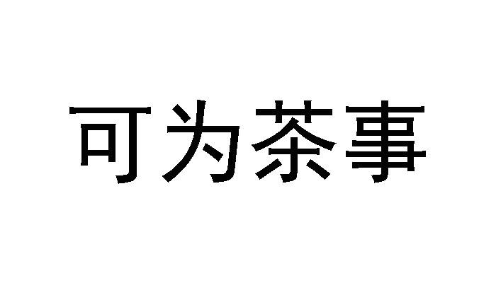 可 em>为/em em>茶/em em>事/em>