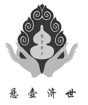 悬壶济世