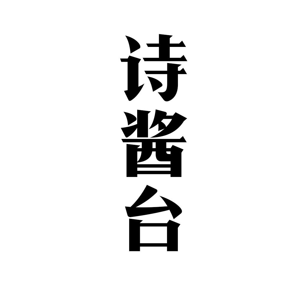 诗酱台