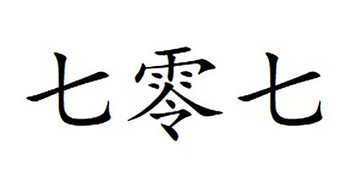 em>七零七/em>